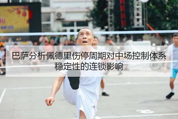巴萨分析佩德里伤停周期对中场控制体系稳定性的连锁影响